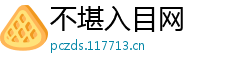 不堪入目网